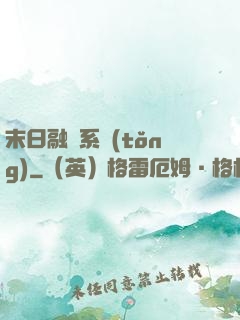 末日融寵系統(tǒng)