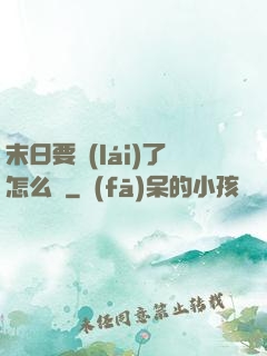 末日要來(lái)了怎么辦