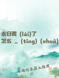末日要來(lái)了怎么辦