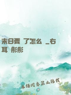 末日要來了怎么辦