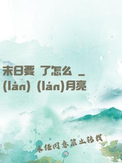 末日要來了怎么辦