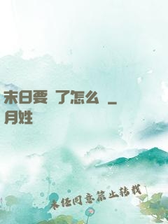 末日要來了怎么辦