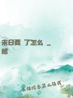 末日要來了怎么辦