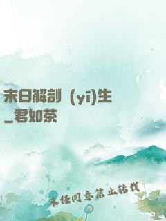 末日解剖醫(yī)生