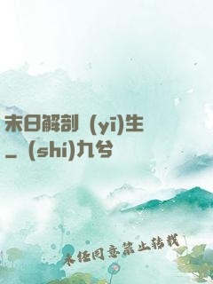 末日解剖醫(yī)生