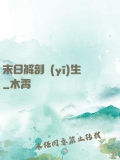 末日解剖醫(yī)生