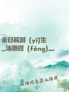 末日解剖醫(yī)生