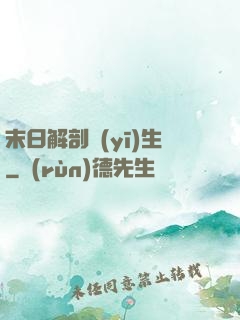 末日解剖醫(yī)生