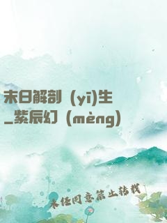 末日解剖醫(yī)生