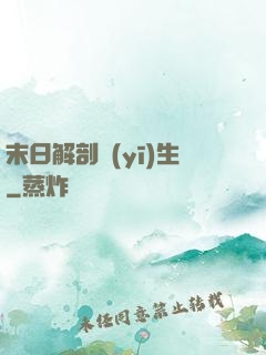 末日解剖醫(yī)生