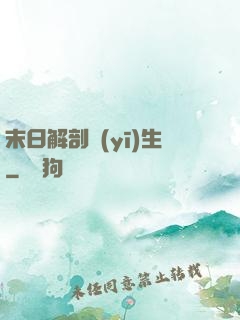 末日解剖醫(yī)生