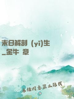 末日解剖醫(yī)生
