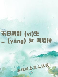 末日解剖醫(yī)生