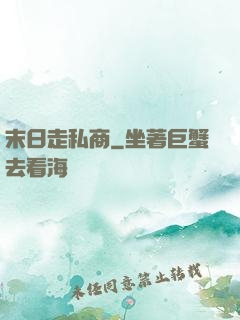 末日走私商