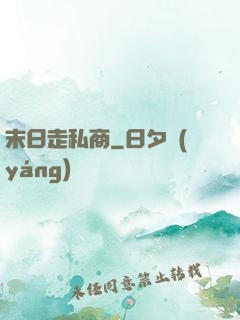 末日走私商