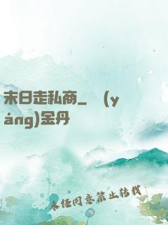 末日走私商