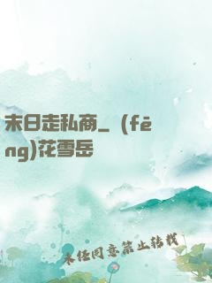 末日走私商