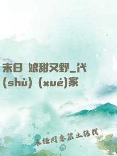 末日軍娘甜又野