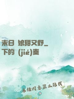 末日軍娘甜又野
