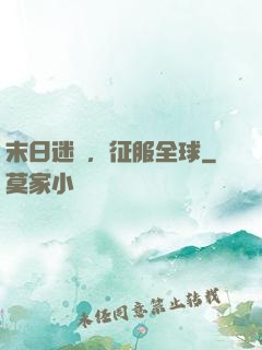 末日迷霧，征服全球