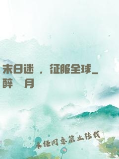 末日迷霧，征服全球