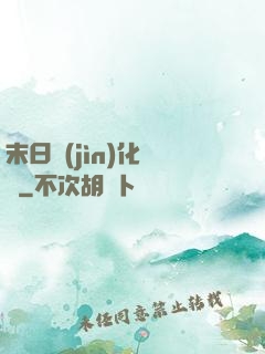 末日進(jìn)化樂園