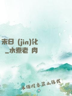 末日進(jìn)化樂園