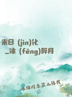 末日進(jìn)化樂園