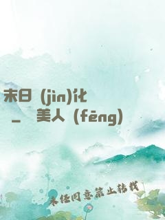 末日進(jìn)化樂園