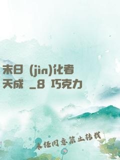末日進(jìn)化者天成傳
