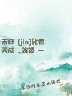 末日進(jìn)化者天成傳