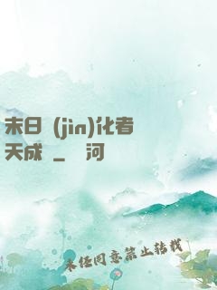 末日進(jìn)化者天成傳