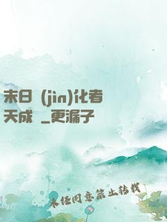 末日進(jìn)化者天成傳