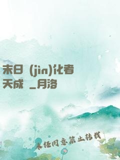 末日進(jìn)化者天成傳