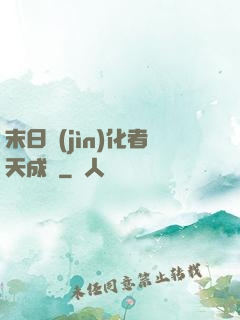 末日進(jìn)化者天成傳