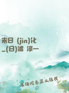 末日進(jìn)化論