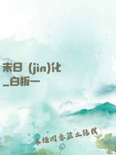末日進(jìn)化論