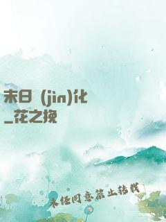 末日進(jìn)化論