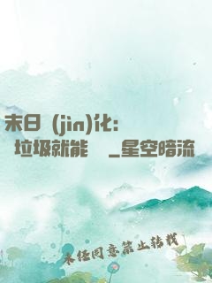 末日進(jìn)化：撿垃圾就能變強
