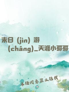 末日進(jìn)階游戲場(chǎng)