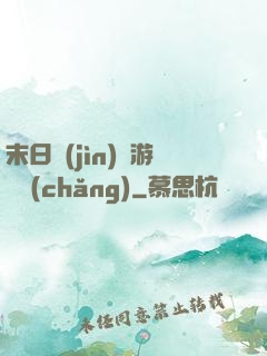 末日進(jìn)階游戲場(chǎng)