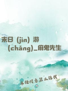 末日進(jìn)階游戲場(chǎng)
