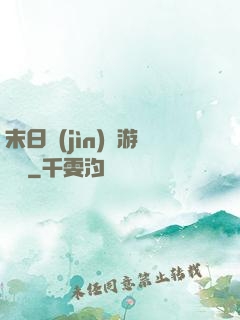 末日進(jìn)階游戲場