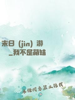 末日進(jìn)階游戲場
