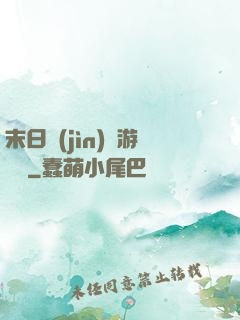 末日進(jìn)階游戲場