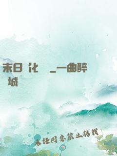 末日進化樂園