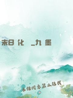 末日進化樂園