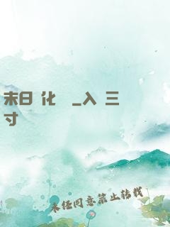 末日進化樂園