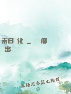 末日進化論
