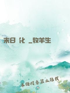 末日進化論